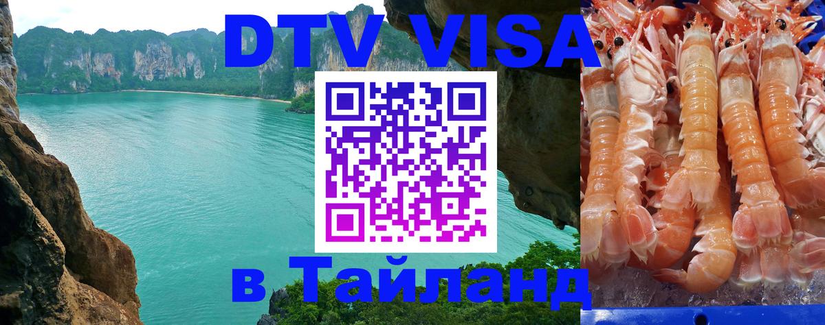 Долгосрочная виза DTV в Тайланд Нижний Новгород 
