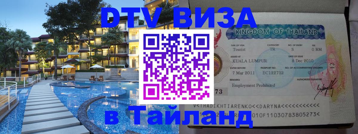 Виза ДТВ на 5 лет в Тайланд 