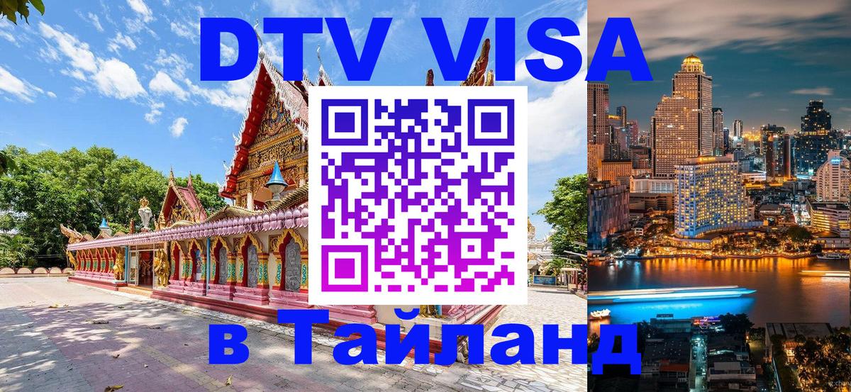 DTV Visa Thailand — прайс и условия, виза без дополнительных документов - Нижний Новгород  05.10.2025 